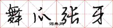 段相林舞爪张牙行书怎么写