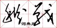 刘少英秋战草书怎么写