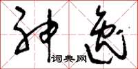 刘少英神逸草书怎么写