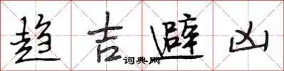 段相林趋吉避凶行书怎么写