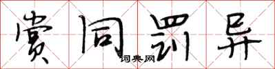 段相林赏同罚异行书怎么写