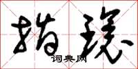 刘少英指环草书怎么写