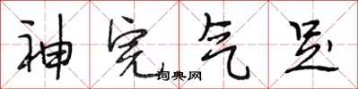 段相林神完气足行书怎么写