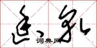 刘少英幽轧草书怎么写