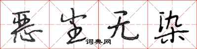 段相林恶尘无染行书怎么写