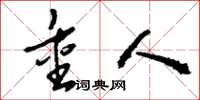 刘少英重人草书怎么写