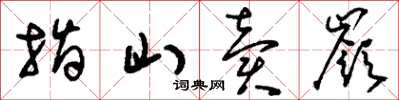 刘少英指山卖岭草书怎么写