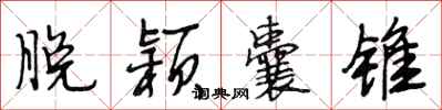 段相林脱颖囊锥行书怎么写
