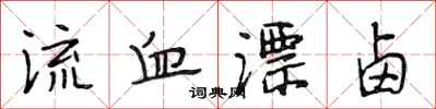 段相林流血漂卤行书怎么写