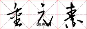 刘少英重元素草书怎么写