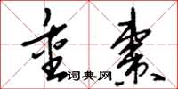 刘少英重枣草书怎么写