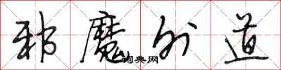 段相林邪魔外道行书怎么写