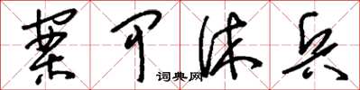 刘少英案甲休兵草书怎么写