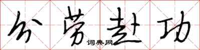 段相林分劳赴功行书怎么写
