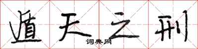 段相林遁天之刑行书怎么写