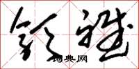 刘少英颁斌草书怎么写
