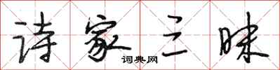 段相林诗家三昧行书怎么写