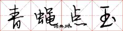 段相林青蝇点玉行书怎么写