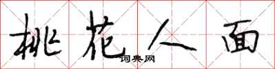 段相林桃花人面行书怎么写