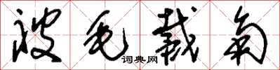 刘少英被毛戴角草书怎么写