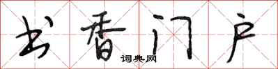段相林书香门户行书怎么写
