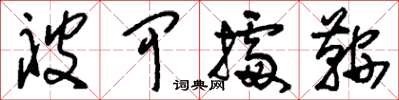 刘少英被甲据鞍草书怎么写