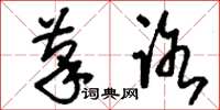 刘少英笔路草书怎么写