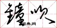 刘少英钟呗草书怎么写