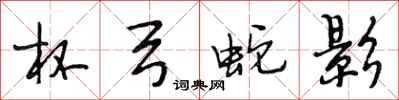 段相林杯弓蛇影行书怎么写