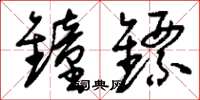 刘少英钟镖草书怎么写