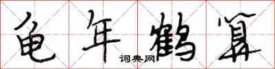 段相林龟年鹤算行书怎么写