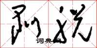 刘少英剥脱草书怎么写
