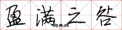 段相林盈满之咎行书怎么写