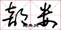 刘少英部娄草书怎么写