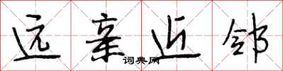 段相林远亲近邻行书怎么写