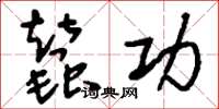 刘少英蚕功草书怎么写
