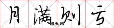 段相林月满则亏行书怎么写