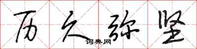 段相林历久弥坚行书怎么写