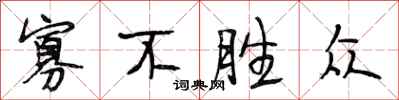 段相林寡不胜众行书怎么写