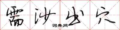 段相林需沙出穴行书怎么写