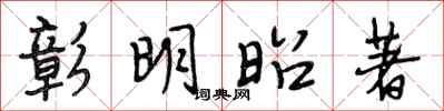段相林彰明昭著行书怎么写