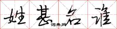 段相林姓甚名谁行书怎么写