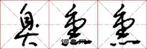 刘少英臭熏熏草书怎么写