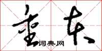 刘少英重本草书怎么写