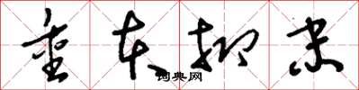 刘少英重本抑末草书怎么写