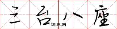 段相林三台八座行书怎么写