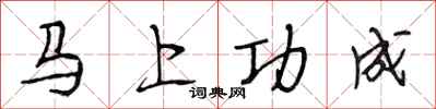 段相林马上功成行书怎么写
