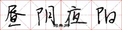 段相林昼阴夜阳行书怎么写