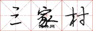 段相林三家村行书怎么写