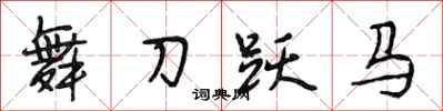 段相林舞刀跃马行书怎么写